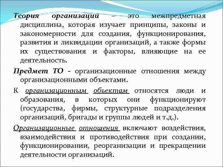 Теория организации – это межпредметная дисциплина, которая изучает принципы, законы и закономерности для создания,