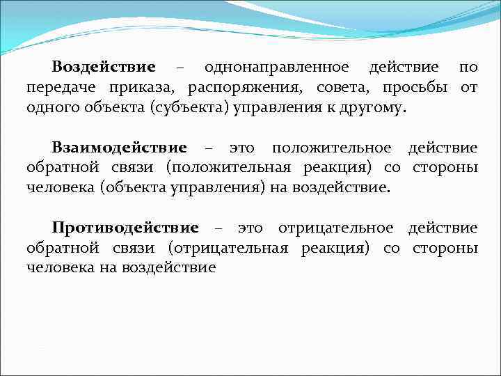 Воздействие – однонаправленное действие по передаче приказа, распоряжения, совета, просьбы от одного объекта (субъекта)