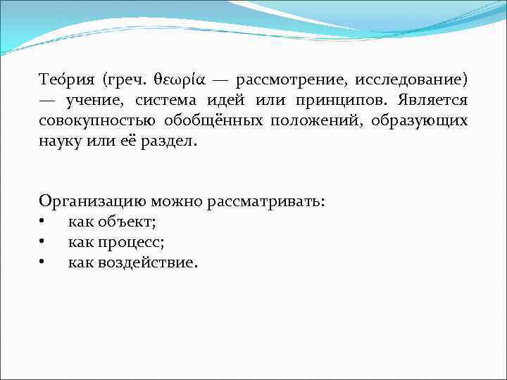 Тео рия (греч. θεωρία — рассмотрение, исследование) — учение, система идей или принципов. Является