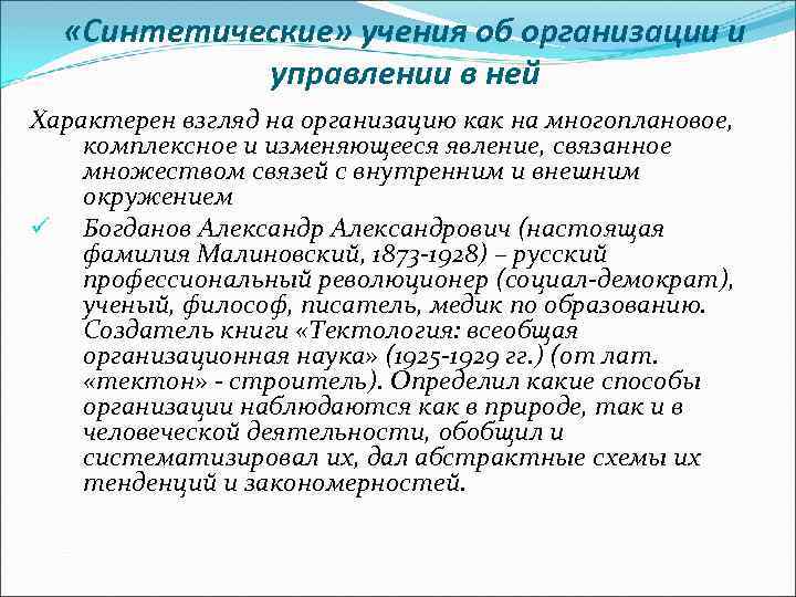  «Синтетические» учения об организации и управлении в ней Характерен взгляд на организацию как