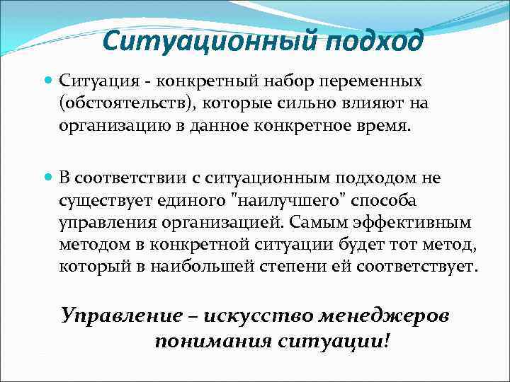 Ситуационный подход Ситуация - конкретный набор переменных (обстоятельств), которые сильно влияют на организацию в