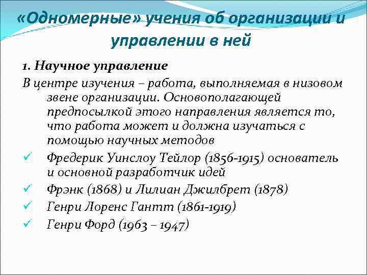  «Одномерные» учения об организации и управлении в ней 1. Научное управление В центре
