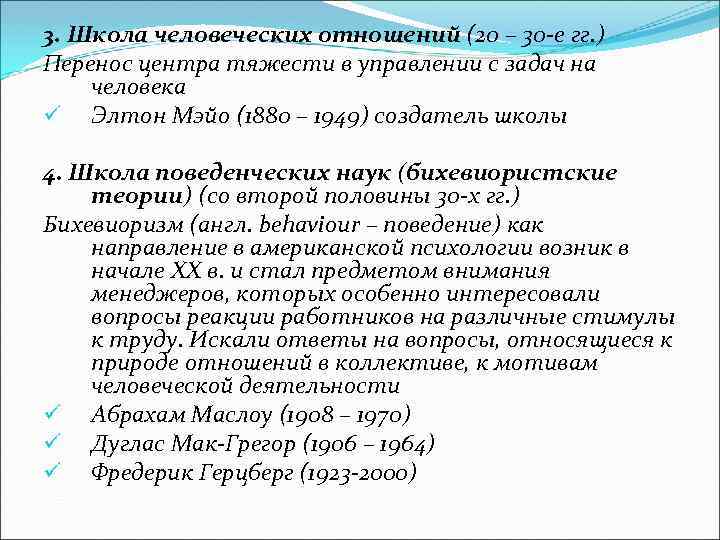 3. Школа человеческих отношений (20 – 30 -е гг. ) Перенос центра тяжести в