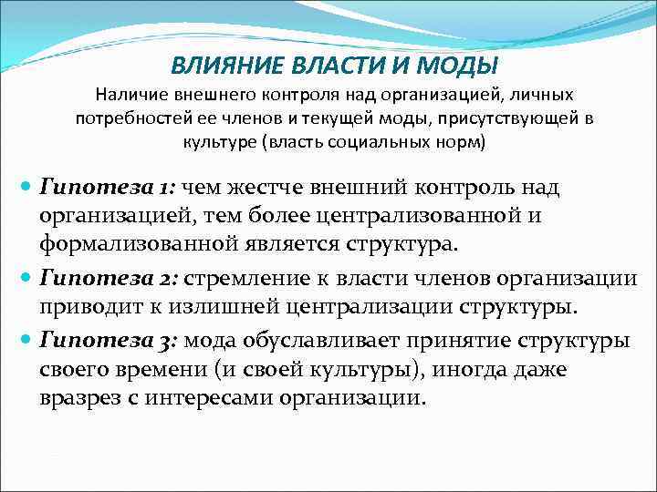 ВЛИЯНИЕ ВЛАСТИ И МОДЫ Наличие внешнего контроля над организацией, личных потребностей ее членов и