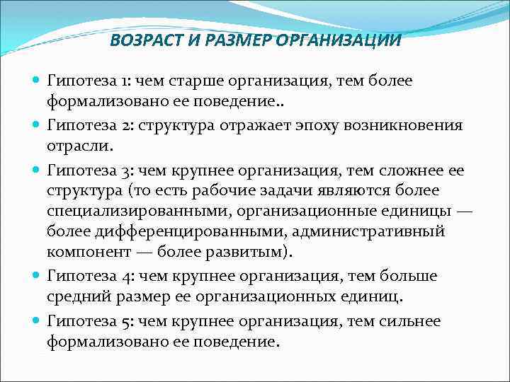 ВОЗРАСТ И РАЗМЕР ОРГАНИЗАЦИИ Гипотеза 1: чем старше организация, тем более формализовано ее поведение.