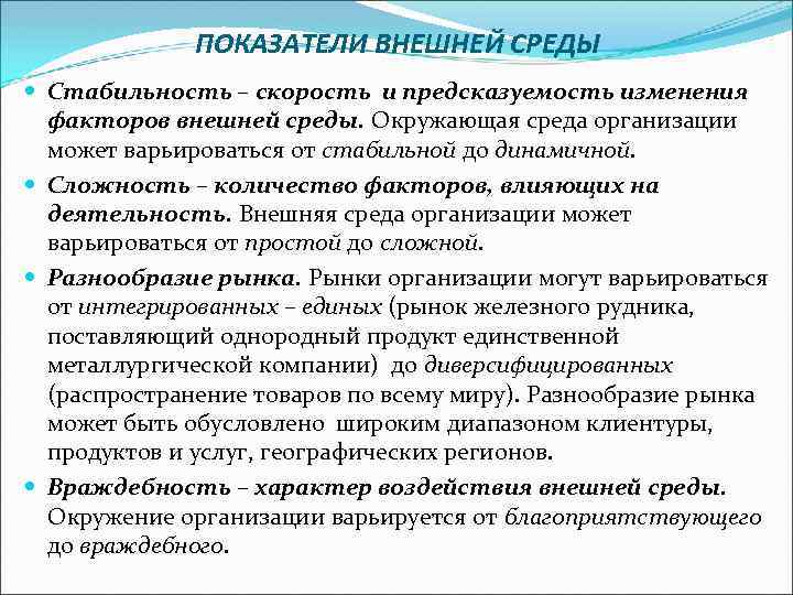 ПОКАЗАТЕЛИ ВНЕШНЕЙ СРЕДЫ Стабильность – скорость и предсказуемость изменения факторов внешней среды. Окружающая среда