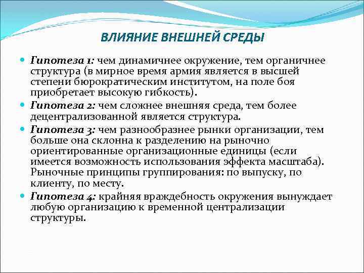 ВЛИЯНИЕ ВНЕШНЕЙ СРЕДЫ Гипотеза 1: чем динамичнее окружение, тем органичнее структура (в мирное время