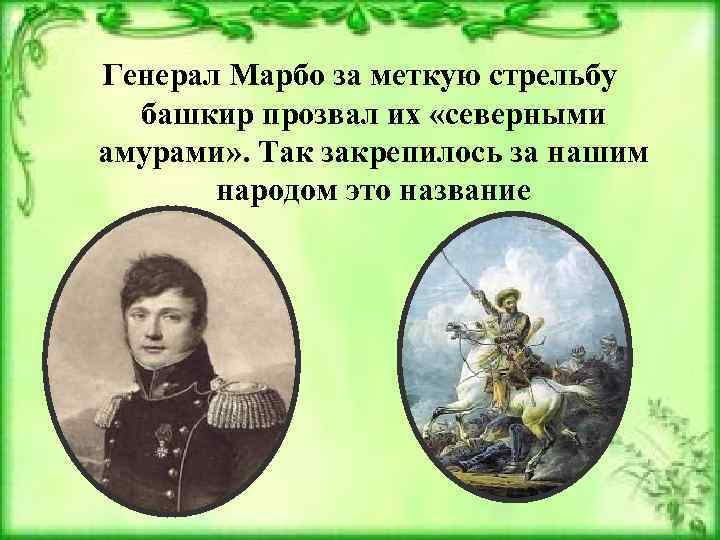 Генерал Марбо за меткую стрельбу башкир прозвал их «северными амурами» . Так закрепилось за