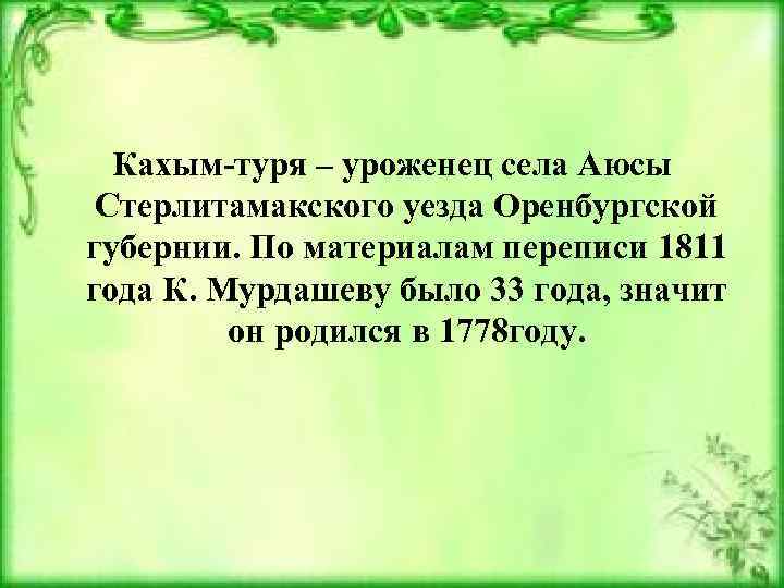 Кахым-туря – уроженец села Аюсы Стерлитамакского уезда Оренбургской губернии. По материалам переписи 1811 года