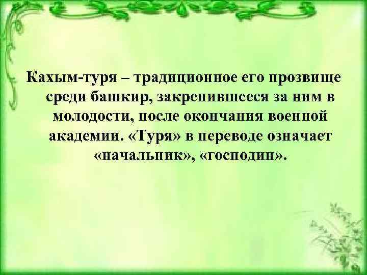 Кахым-туря – традиционное его прозвище среди башкир, закрепившееся за ним в молодости, после окончания