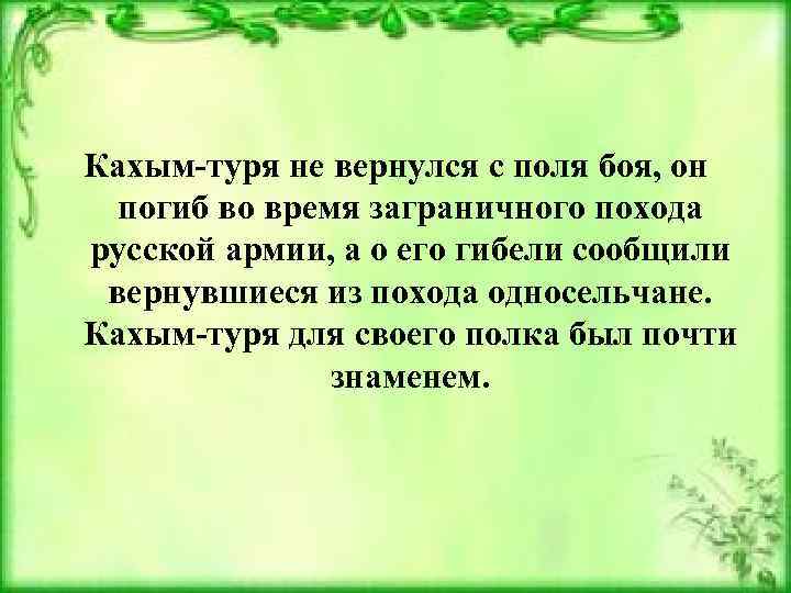 Кахым-туря не вернулся с поля боя, он погиб во время заграничного похода русской армии,