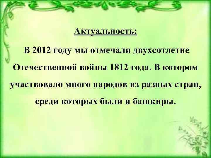 Актуальность: В 2012 году мы отмечали двухсотлетие Отечественной войны 1812 года. В котором участвовало