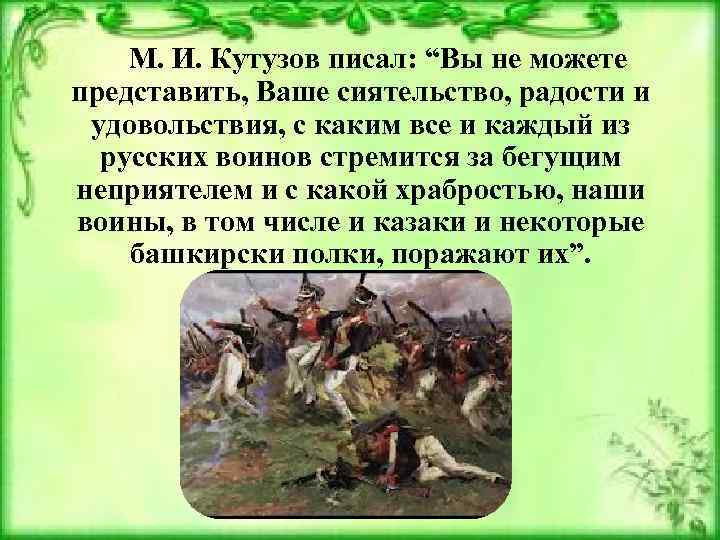 М. И. Кутузов писал: “Вы не можете представить, Ваше сиятельство, радости и удовольствия, с