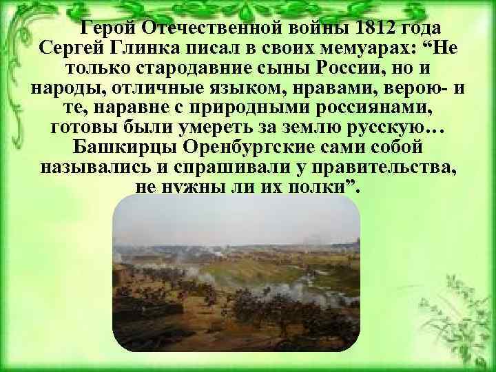 Герой Отечественной войны 1812 года Сергей Глинка писал в своих мемуарах: “Не только стародавние