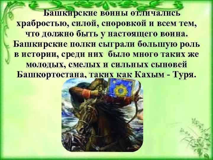 Башкирские воины отличались храбростью, силой, сноровкой и всем тем, что должно быть у настоящего