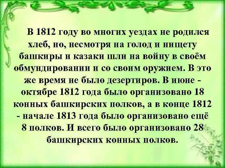 В 1812 году во многих уездах не родился хлеб, но, несмотря на голод и