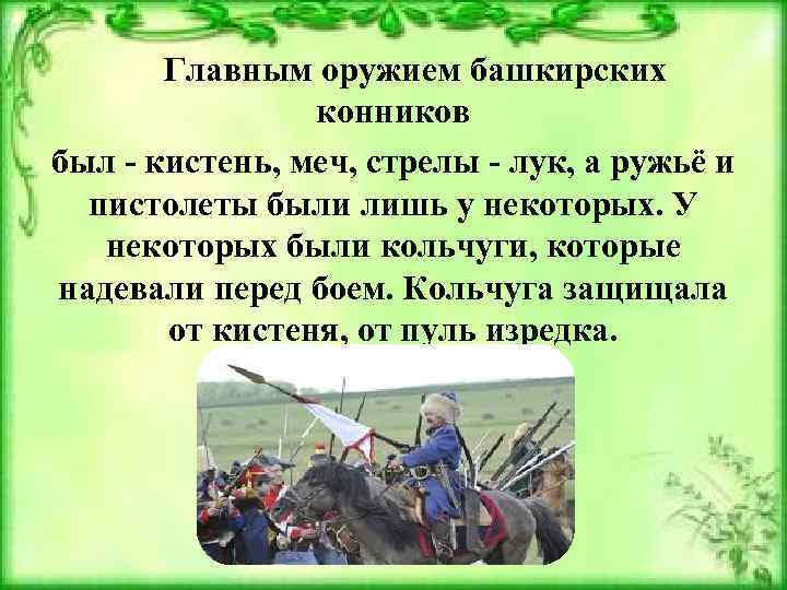 Почему башкиры не любят. Башкирское оружие национальное. Вооружение башкир. Лук оружие башкир. Вооружение башкирского воина в 1812 года.