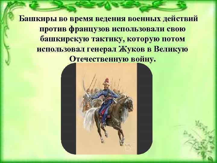 Башкирский военачальник. Башкиры против французов. Кахым Туря. Сообщение о Кахым Туря. Башкирские полководцы.