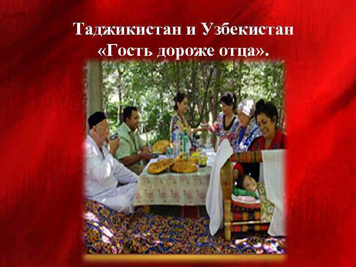 Таджикистан и Узбекистан «Гость дороже отца» . 