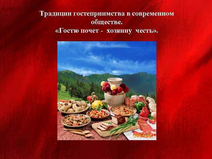 Традиции гостеприимства в современном обществе. «Гостю почет - хозяину честь» . 