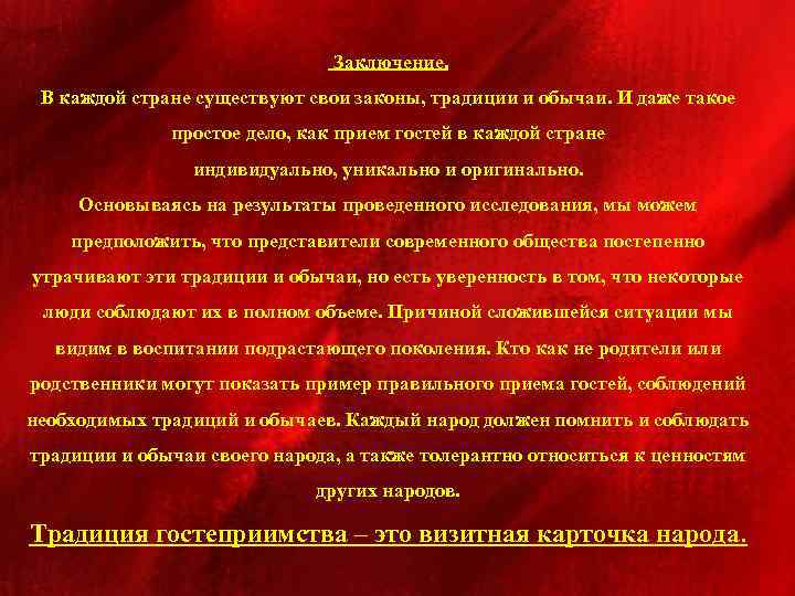 Заключение. В каждой стране существуют свои законы, традиции и обычаи. И даже такое простое