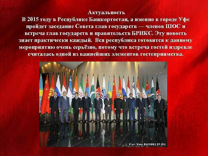 Актуальность В 2015 году в Республике Башкортостан, а именно в городе Уфе пройдет заседание