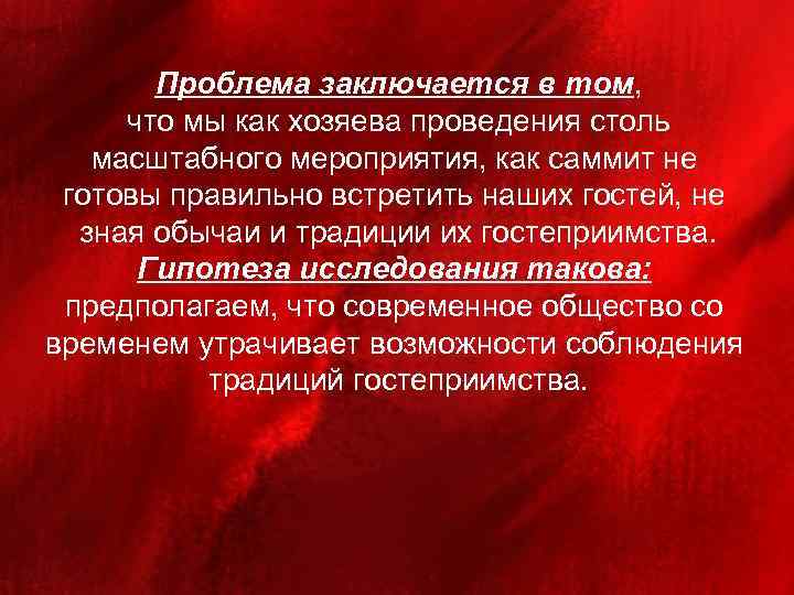 Проблема заключается в том, что мы как хозяева проведения столь масштабного мероприятия, как саммит