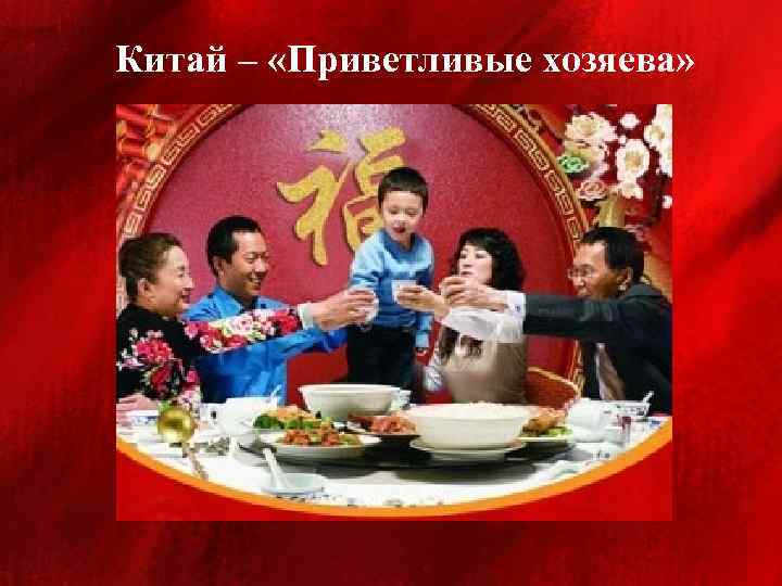 Китай – «Приветливые хозяева» 