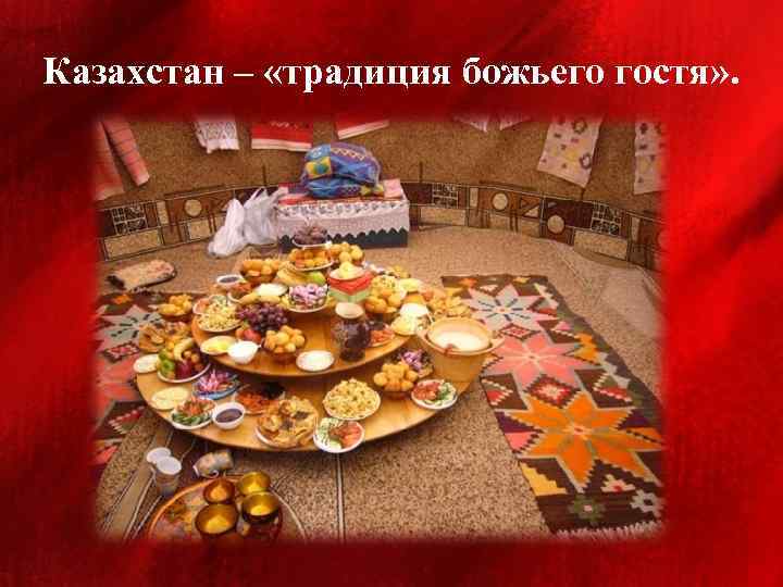 Казахстан – «традиция божьего гостя» . 