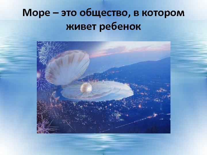 Море – это общество, в котором живет ребенок 