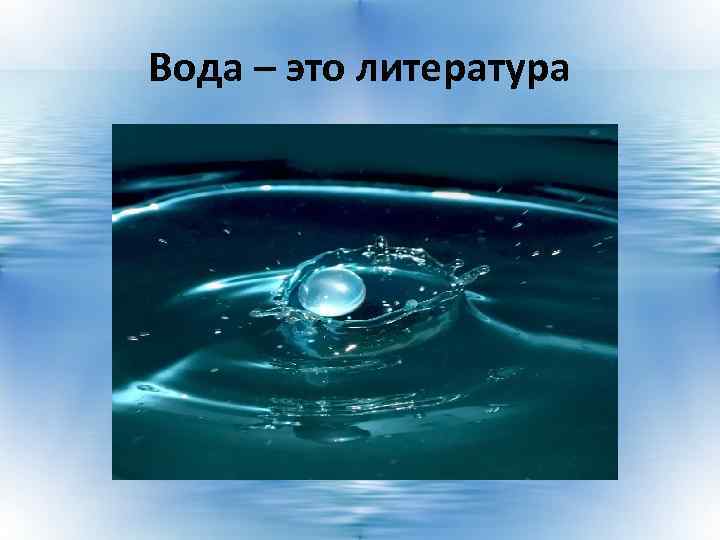 Вода – это литература 