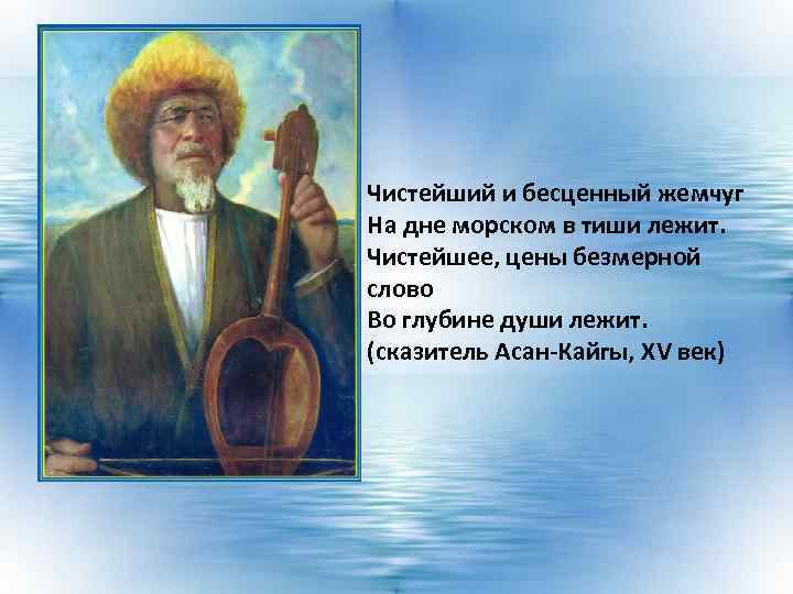 Чистейший и бесценный жемчуг На дне морском в тиши лежит. Чистейшее, цены безмерной слово