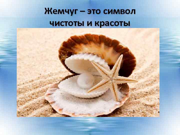 Жемчуг – это символ чистоты и красоты 