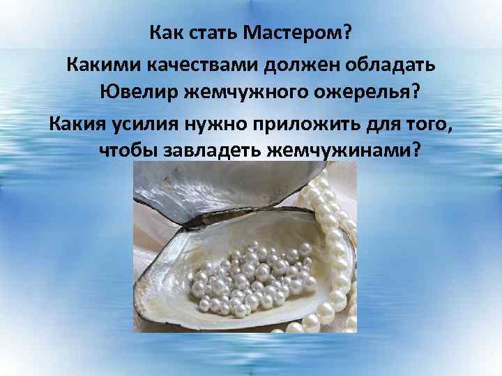 Как стать Мастером? Какими качествами должен обладать Ювелир жемчужного ожерелья? Какия усилия нужно приложить