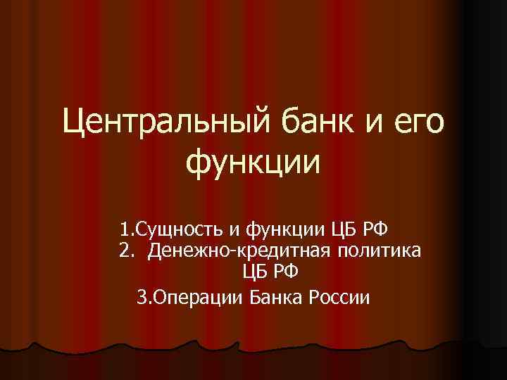 Центральный банк и его функции 1. Сущность и функции ЦБ РФ 2. Денежно-кредитная политика