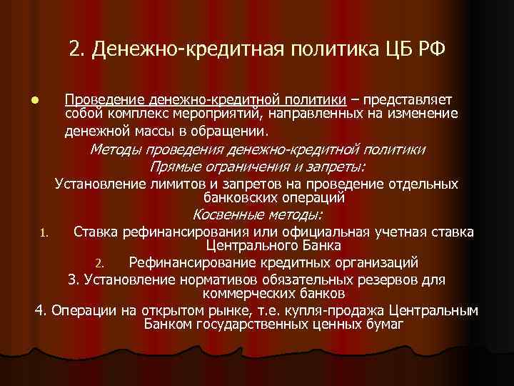 2. Денежно-кредитная политика ЦБ РФ l Проведение денежно-кредитной политики – представляет собой комплекс мероприятий,