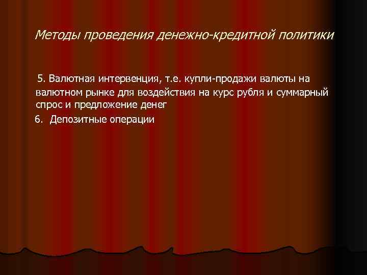 Методы проведения денежно-кредитной политики 5. Валютная интервенция, т. е. купли-продажи валюты на валютном рынке