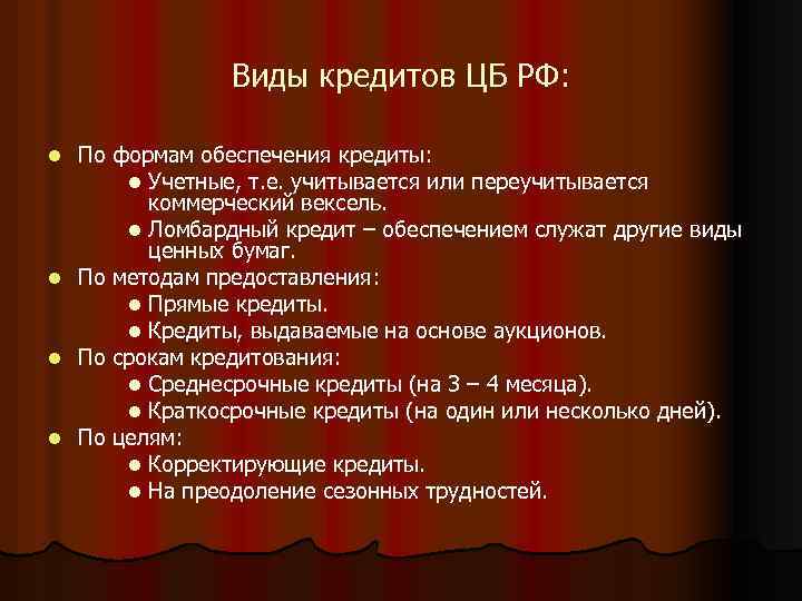 Виды кредитов ЦБ РФ: l l По формам обеспечения кредиты: l Учетные, т. е.