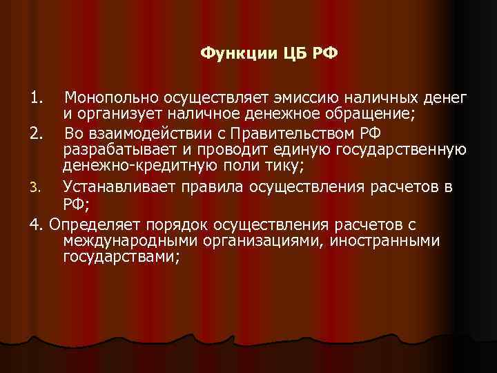 Функции ЦБ РФ 1. Монопольно осуществляет эмиссию наличных денег и организует наличное денежное обращение;