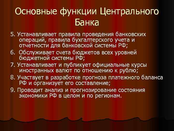 Основные функции Центрального Банка 5. Устанавливает правила проведения банковских операций, правила бухгалтерского учета и