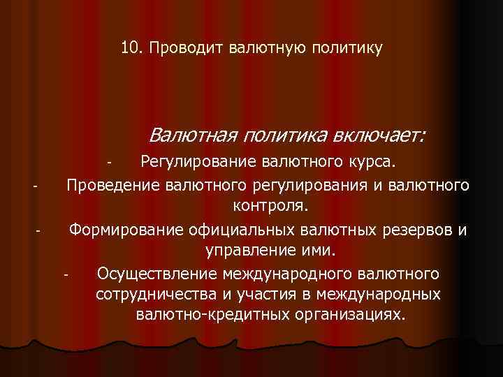 10. Проводит валютную политику Валютная политика включает: Регулирование валютного курса. Проведение валютного регулирования и