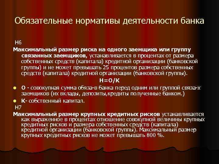 Обязательные нормативы деятельности банка Н 6 Максимальный размер риска на одного заемщика или группу