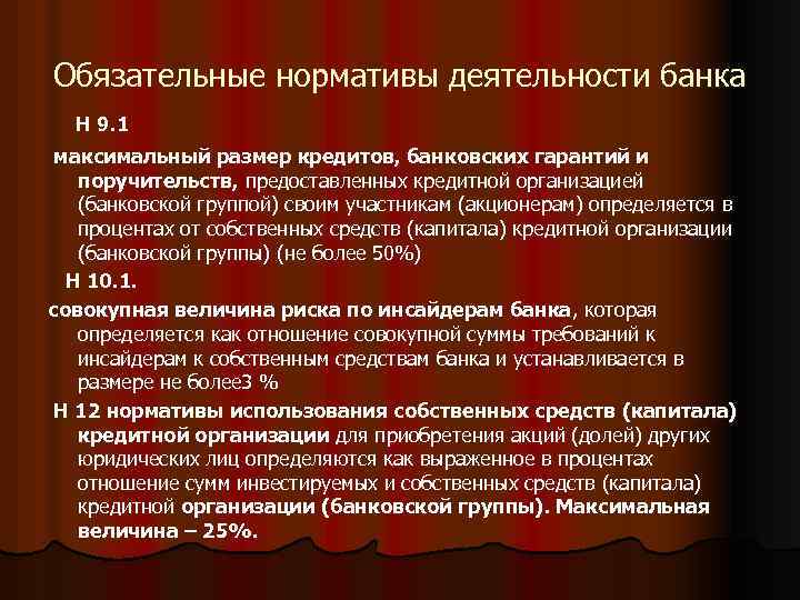 Обязательные нормативы деятельности банка Н 9. 1 максимальный размер кредитов, банковских гарантий и поручительств,