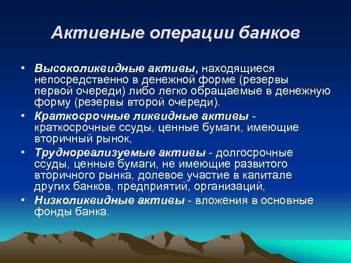 Активные операции банков • Высоколиквидные активы, находящиеся непосредственно в денежной форме (резервы первой очереди)