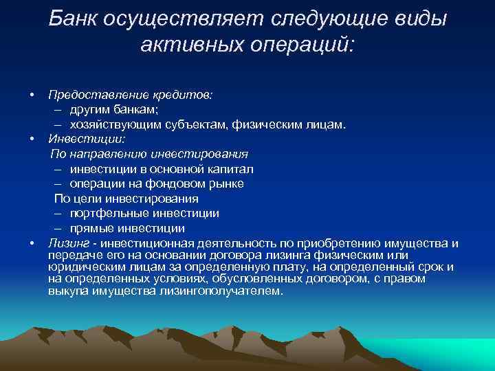 Банк осуществляет следующие виды активных операций: • • • Предоставление кредитов: – другим банкам;