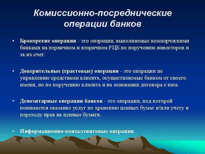 Комиссионно-посреднические операции банков • Брокерские операции - это операции, выполняемые коммерческими банками на первичном