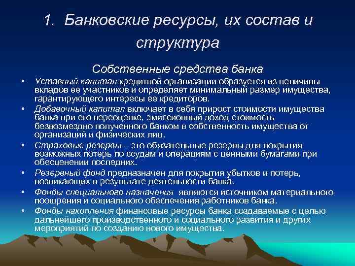 1. Банковские ресурсы, их состав и структура Собственные средства банка • • • Уставный