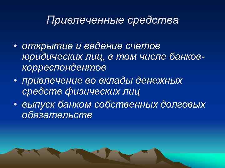 Привлеченные средства • открытие и ведение счетов юридических лиц, в том числе банковкорреспондентов •