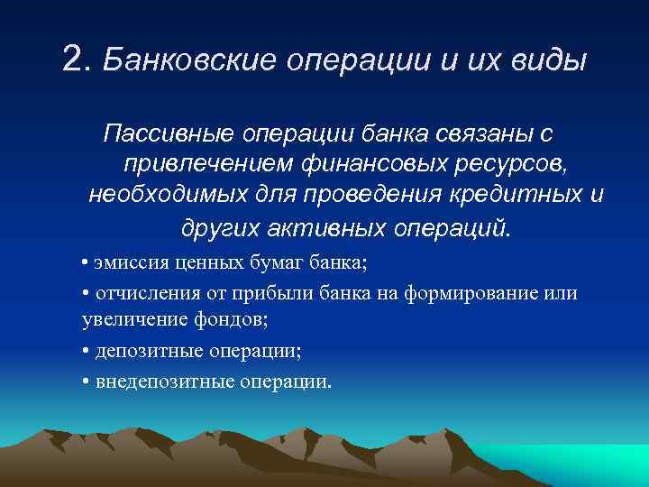 2. Банковские операции и их виды Пассивные операции банка связаны с привлечением финансовых ресурсов,