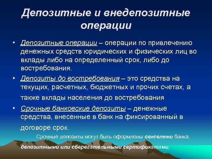 Депозитные и внедепозитные операции • Депозитные операции – операции по привлечению денежных средств юридических